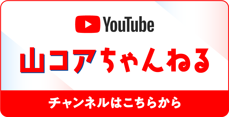 やまぐちコアチャンネル