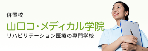 併置校 山口コ・メディカル学院