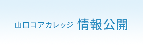 山口コアカレッジ情報公開