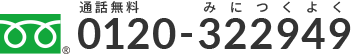 0120-322949（通話無料 みにつくよく）